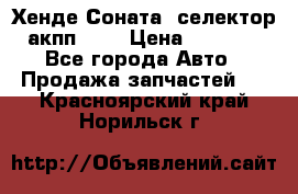 Хенде Соната5 селектор акпп 2,0 › Цена ­ 2 000 - Все города Авто » Продажа запчастей   . Красноярский край,Норильск г.